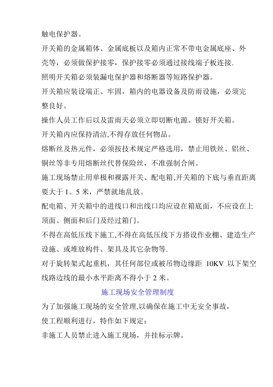 施工用电安全技术措施_第2页