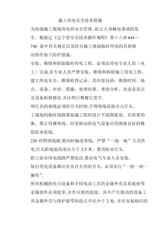 施工用电安全技术措施