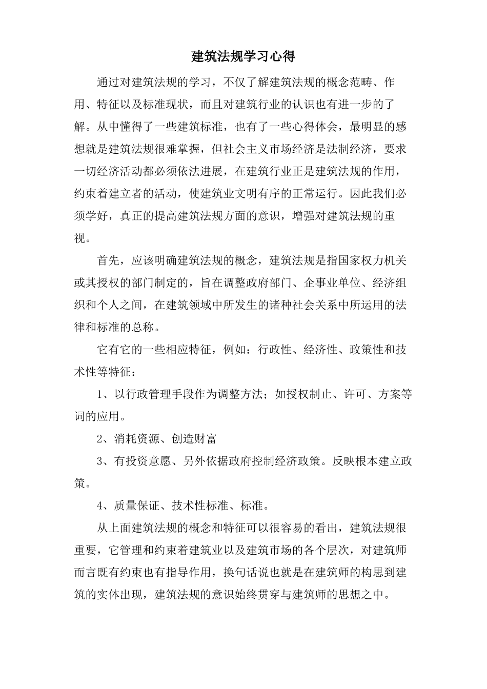建筑法规学习心得_第1页