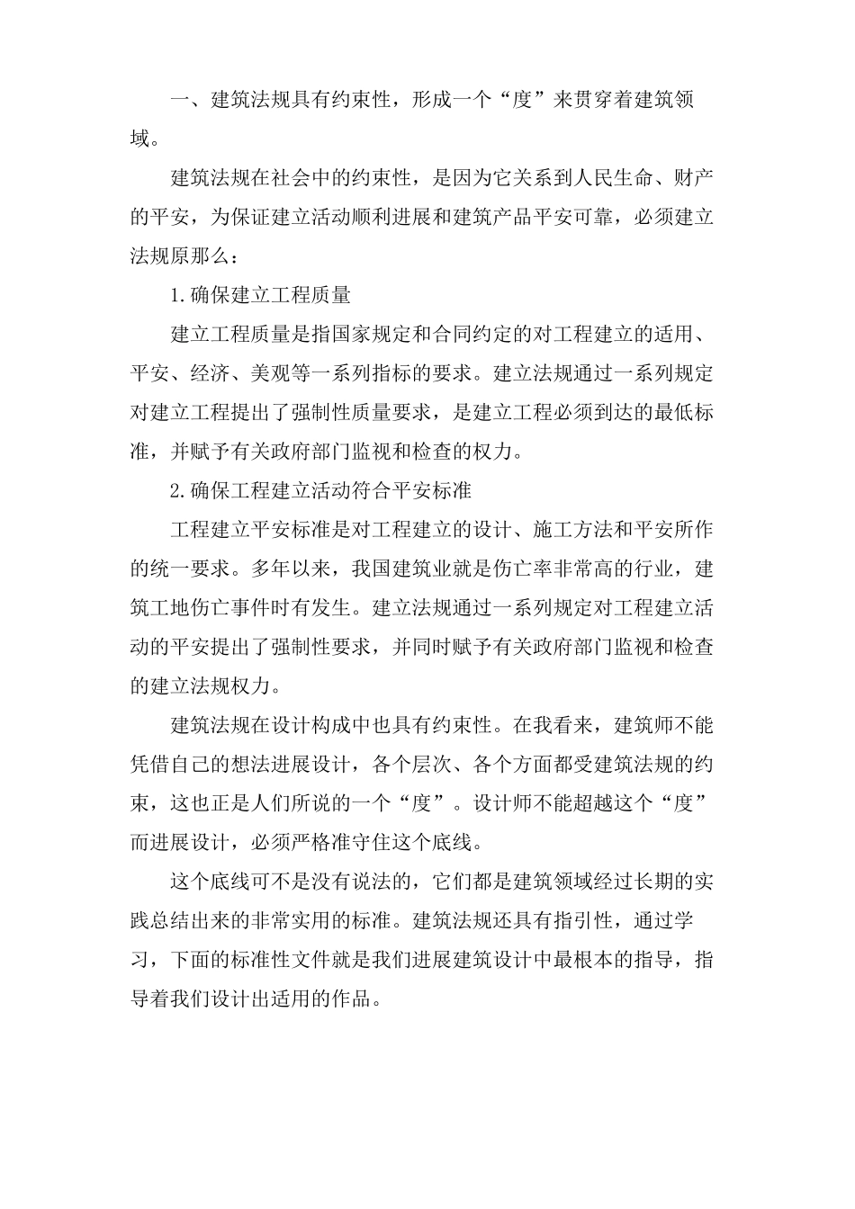 建筑法规学习心得_第2页