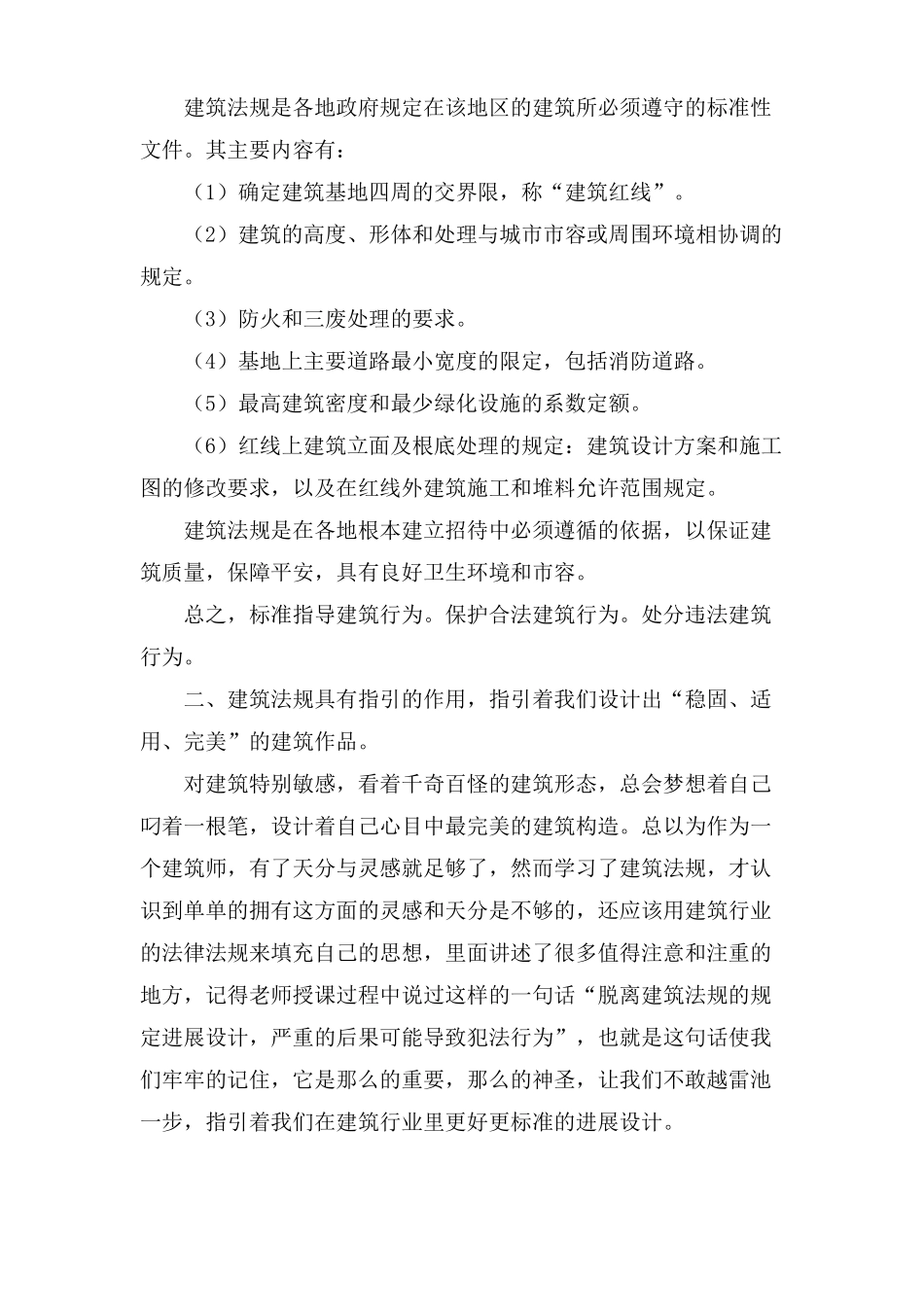建筑法规学习心得_第3页