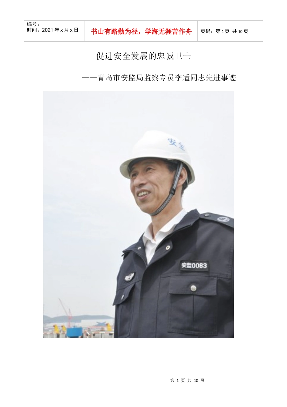 湖北省保康县安全监管局矿山股股长周全意同志_第1页