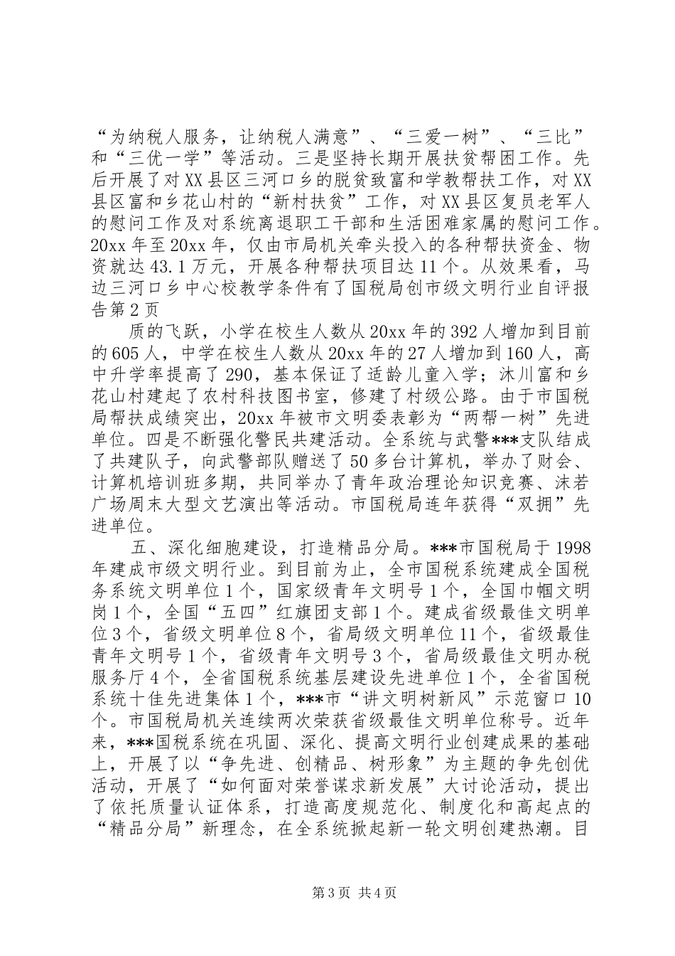 国税局创市级文明行业自评报告_第3页