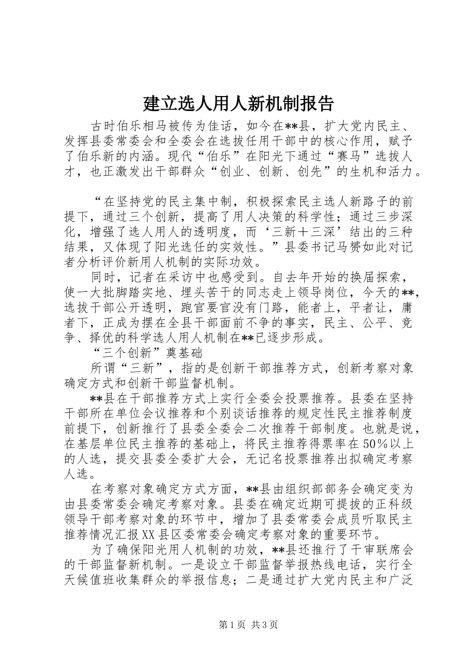 建立选人用人新机制报告_第1页