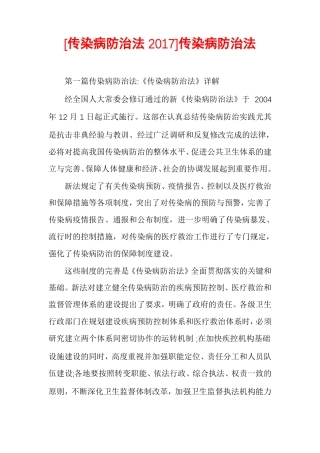 传染病防治法2017传染病防治法