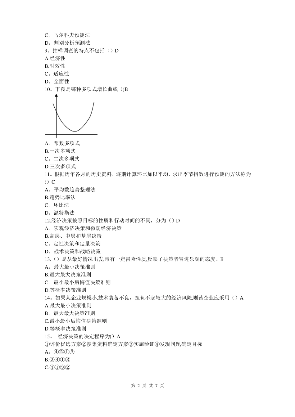 预测与决策试卷及答案_第2页