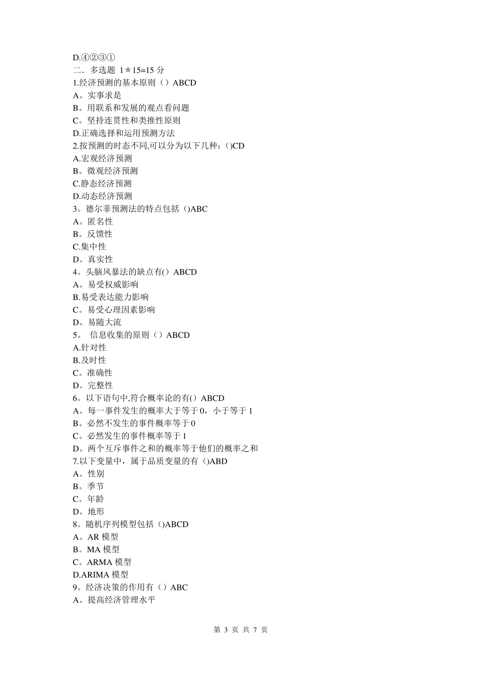 预测与决策试卷及答案_第3页