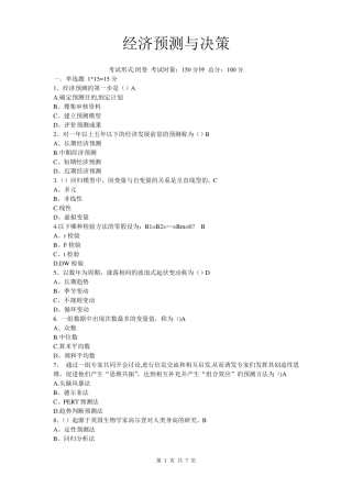 预测与决策试卷及答案
