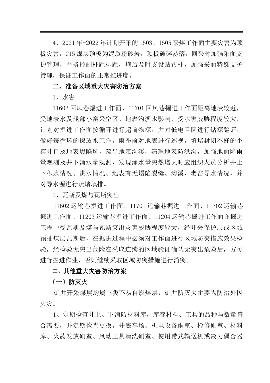 煤业有限公司重大灾害防治方案_第2页
