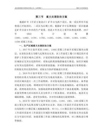 煤业有限公司重大灾害防治方案