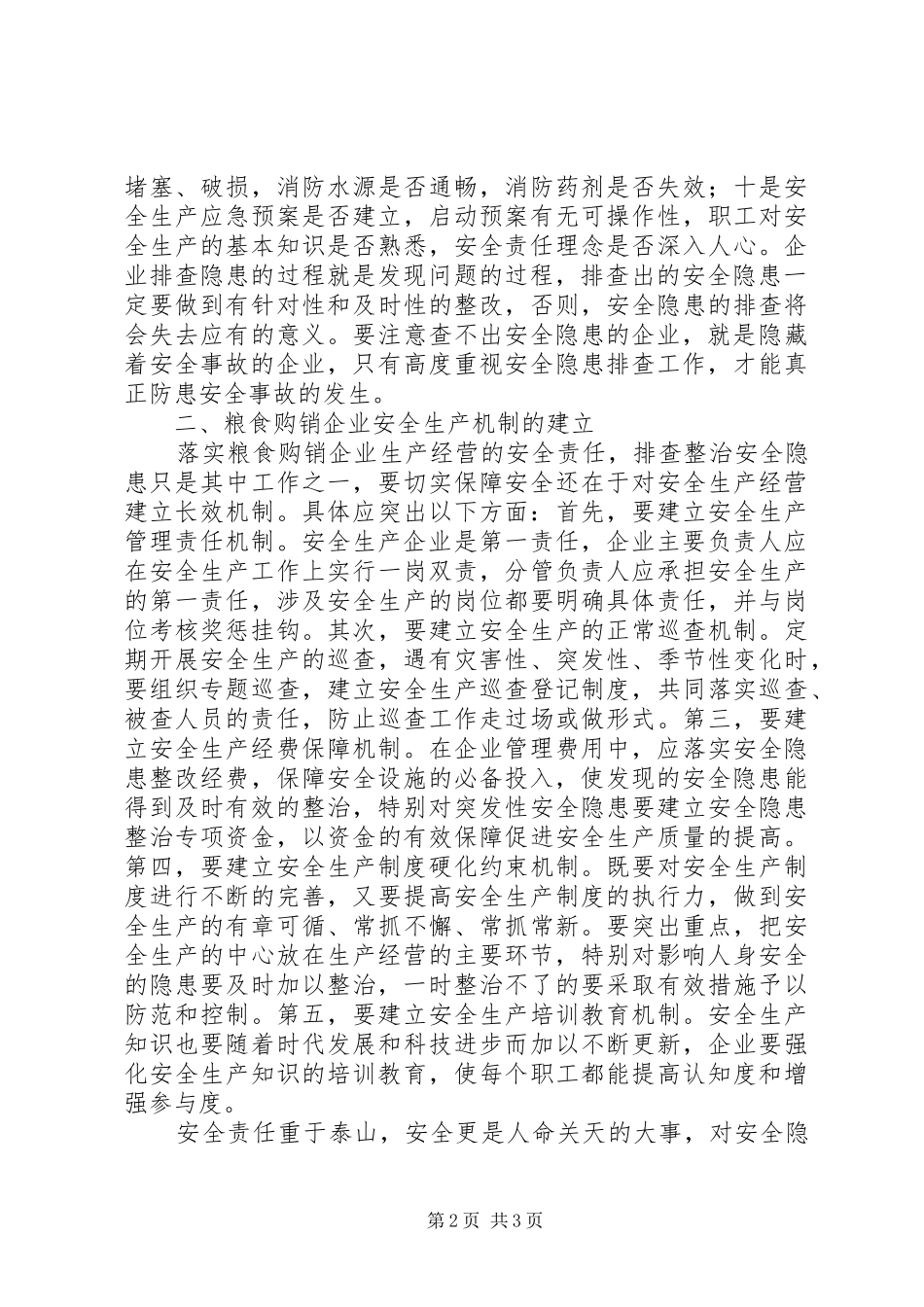 粮食购销企业安全隐患调研报告_第2页