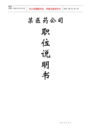 某医药公司职位说明书