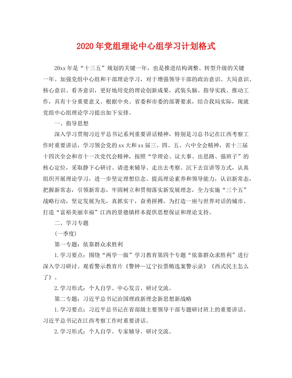 2020年党组理论中心组学习计划格式 _第1页