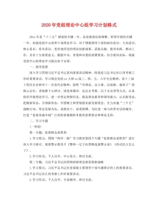 2020年党组理论中心组学习计划格式 