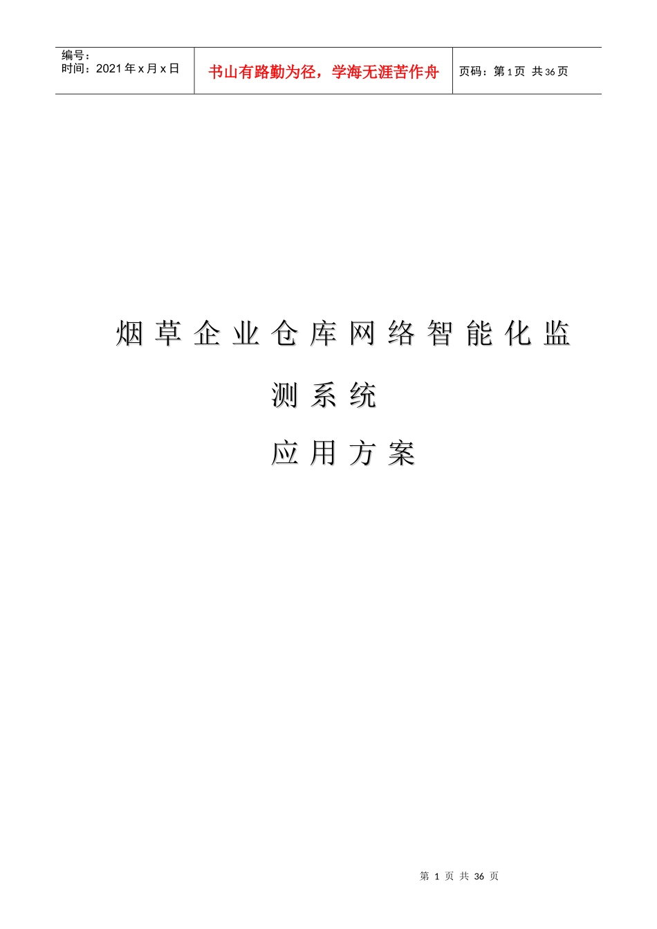 烟草企业仓库智能化监控系统应用方案_第1页