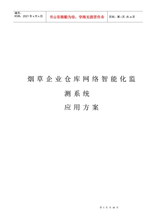 烟草企业仓库智能化监控系统应用方案