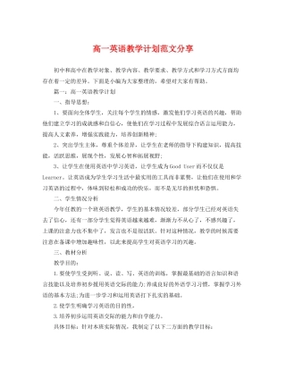 高一英语教学计划范文分享 