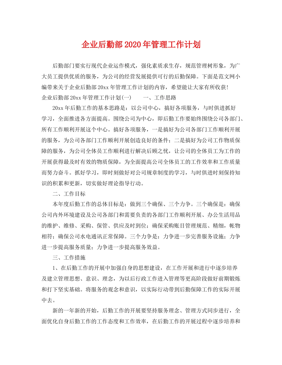 企业后勤部2020年管理工作计划 _第1页