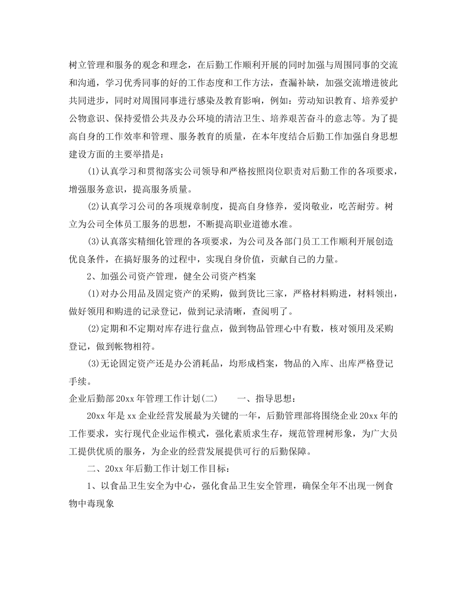 企业后勤部2020年管理工作计划 _第2页