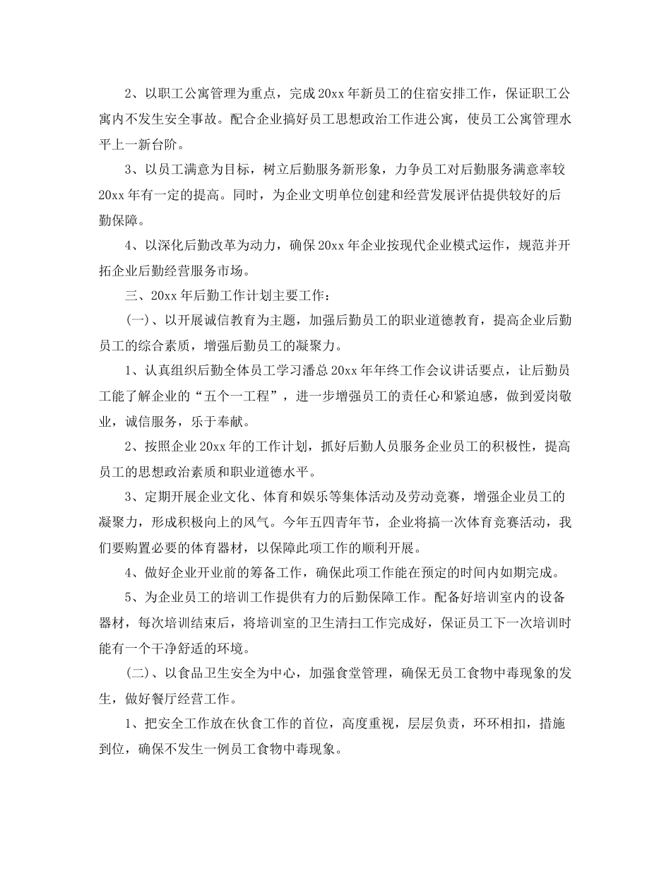 企业后勤部2020年管理工作计划 _第3页
