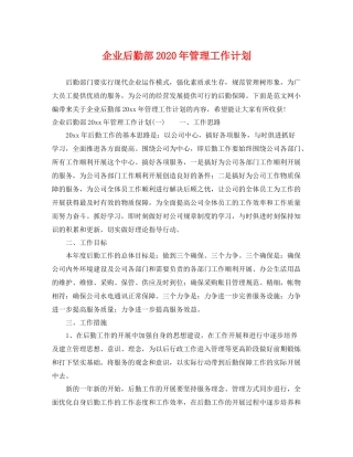 企业后勤部2020年管理工作计划 
