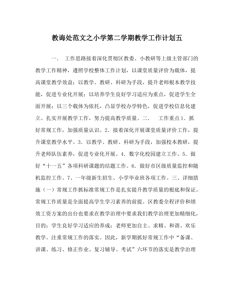 教导处范文小学第二学期教学工作计划五_0_第1页