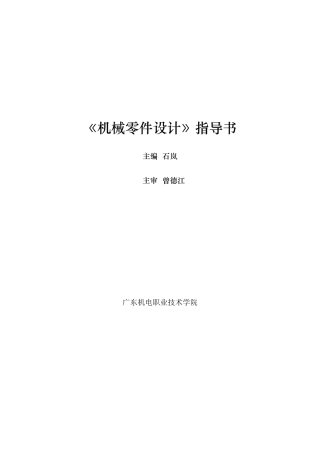 机械零件设计指导书