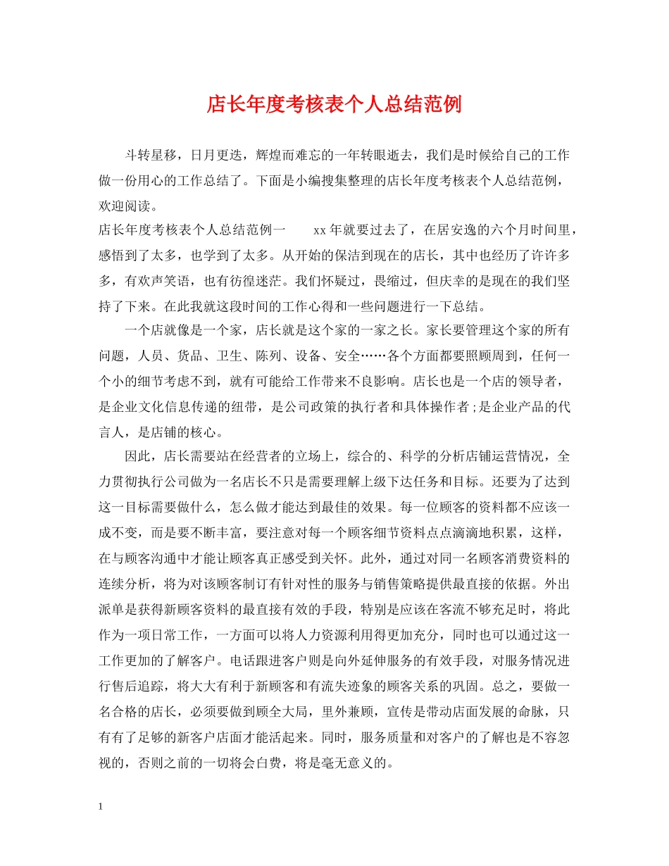 店长年度考核表个人总结范例 _第1页