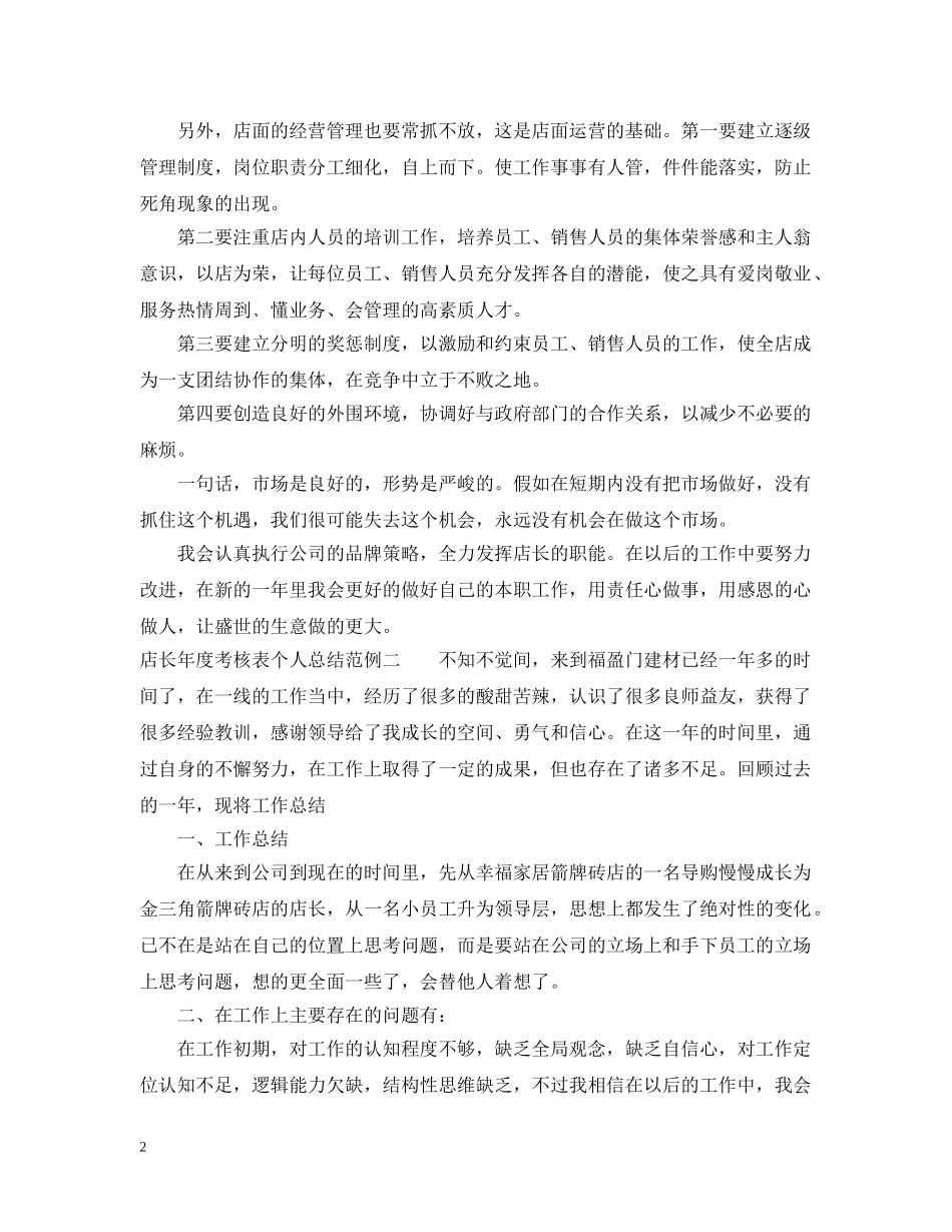 店长年度考核表个人总结范例 _第2页