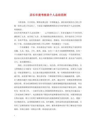 店长年度考核表个人总结范例 