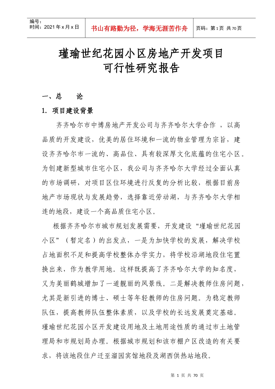 某房地产开发项目可行性研究报告(doc 67页)_第1页