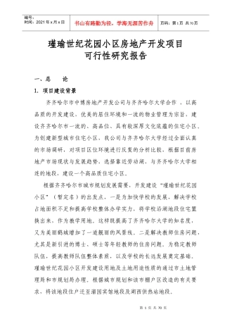 某房地产开发项目可行性研究报告(doc 67页)