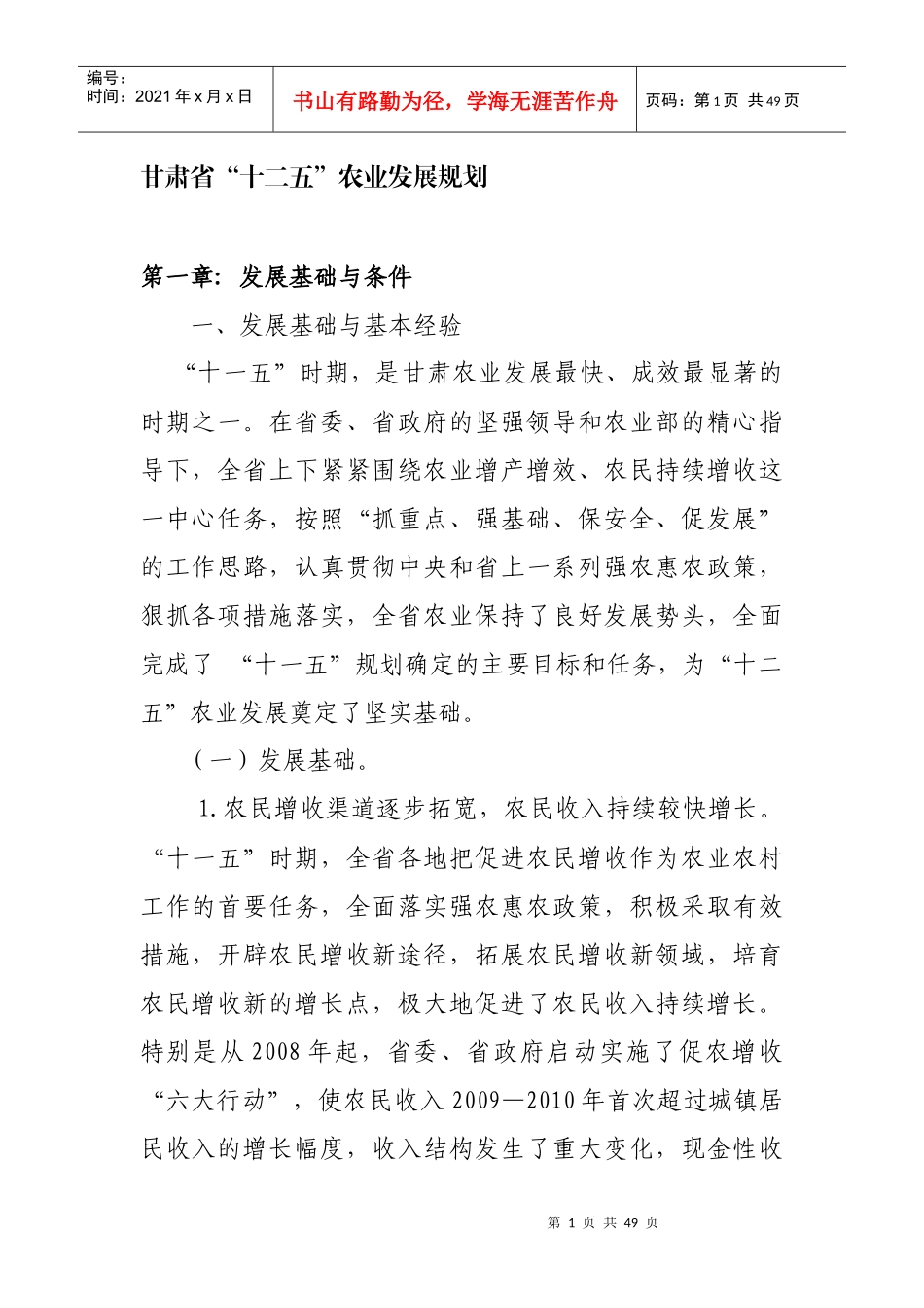 甘肃省十二五农业发展规划_第1页