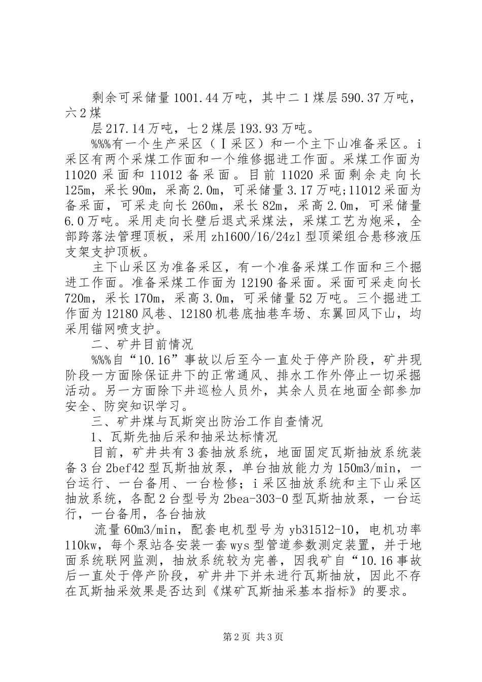 关于迎接河南煤矿安全监察局做好关于开在矿井煤与瓦斯突出防治专项监察的汇报材料[范文模版]_第2页