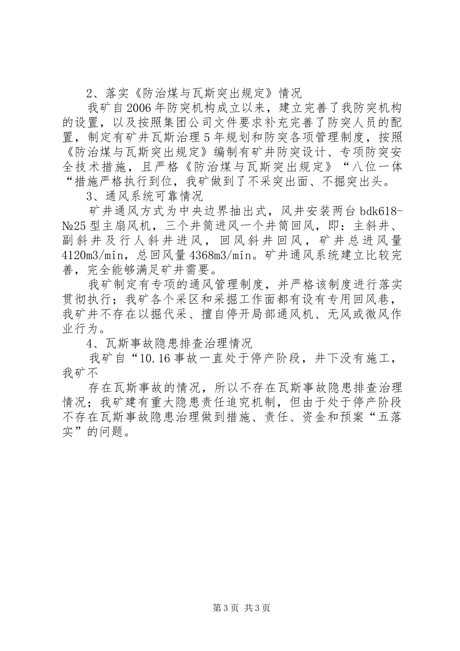 关于迎接河南煤矿安全监察局做好关于开在矿井煤与瓦斯突出防治专项监察的汇报材料[范文模版]_第3页