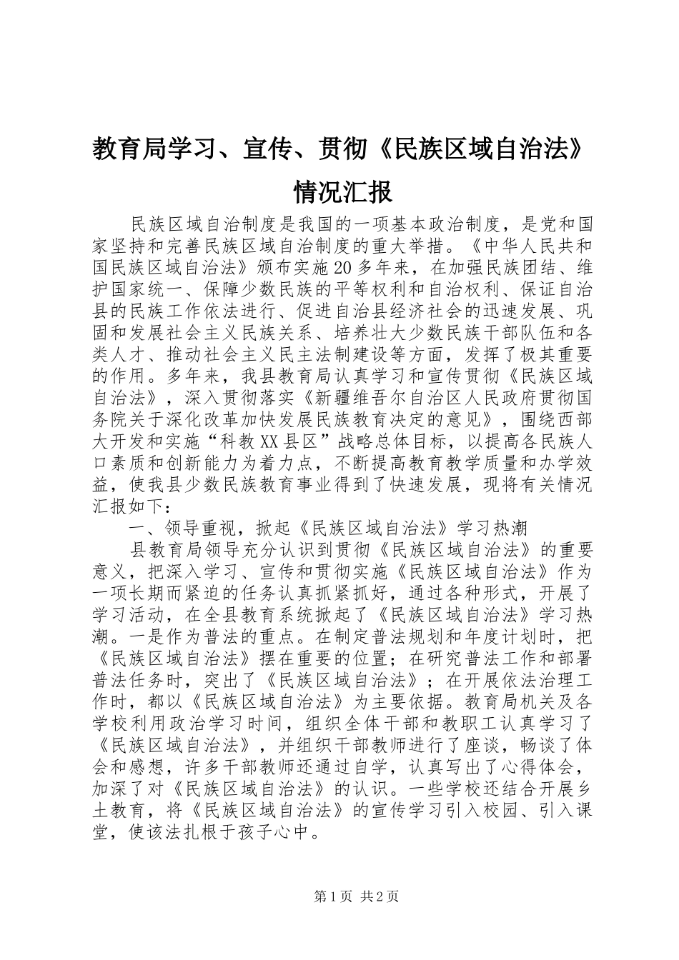 教育局学习、宣传、贯彻《民族区域自治法》情况汇报_第1页