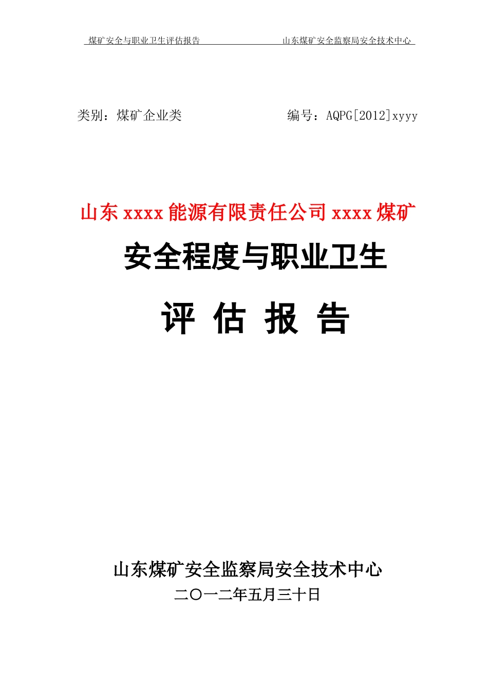 煤矿评估报告模版(机电)_第1页