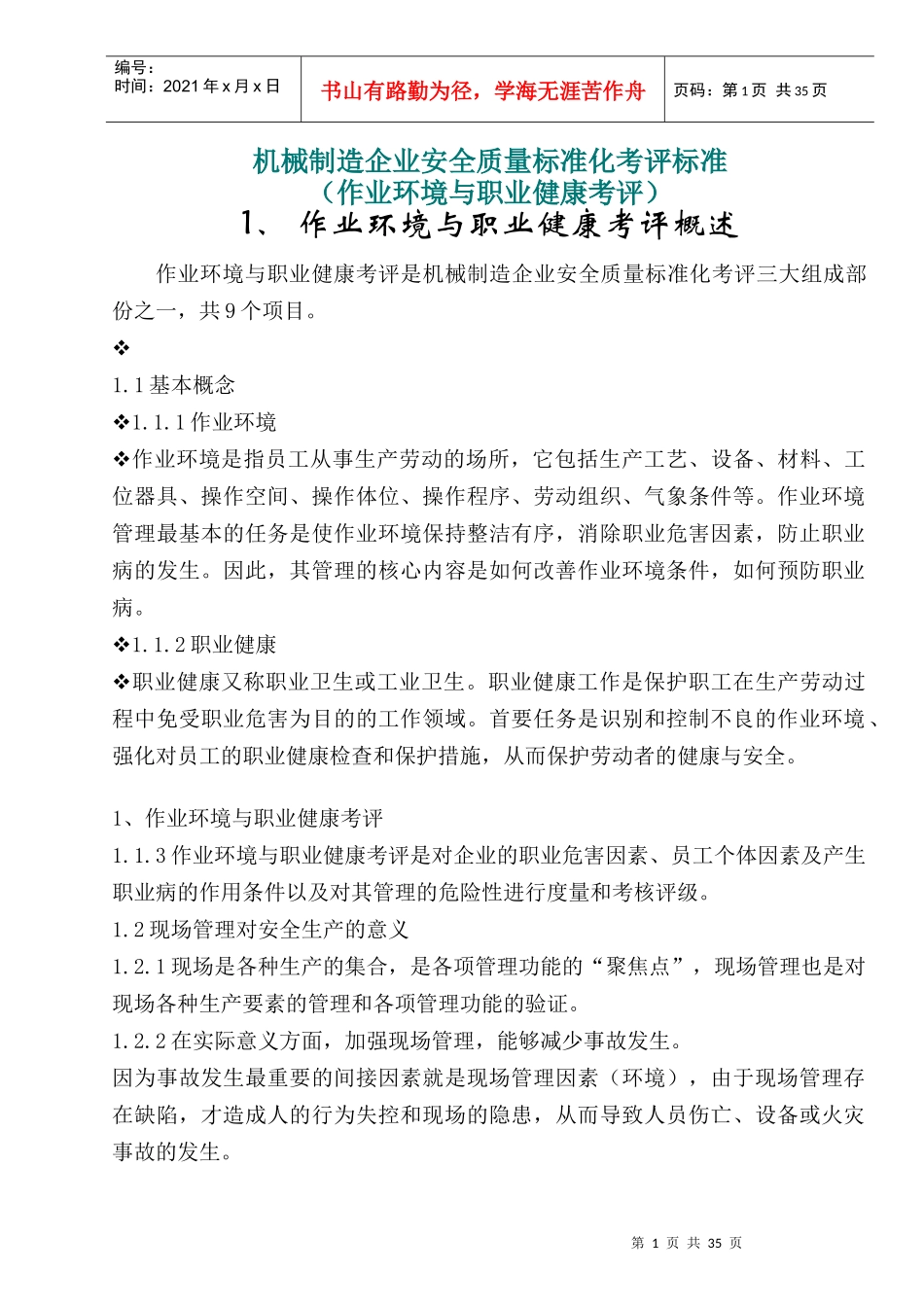 机械制造企业安全质量标准化考评标准(作业环境与职业健_第1页