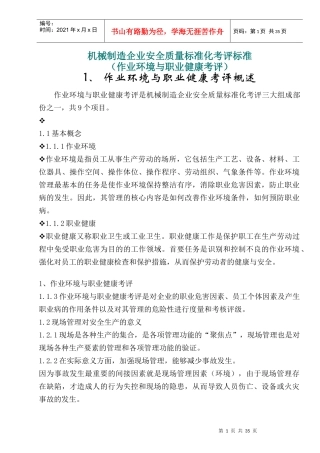 机械制造企业安全质量标准化考评标准(作业环境与职业健