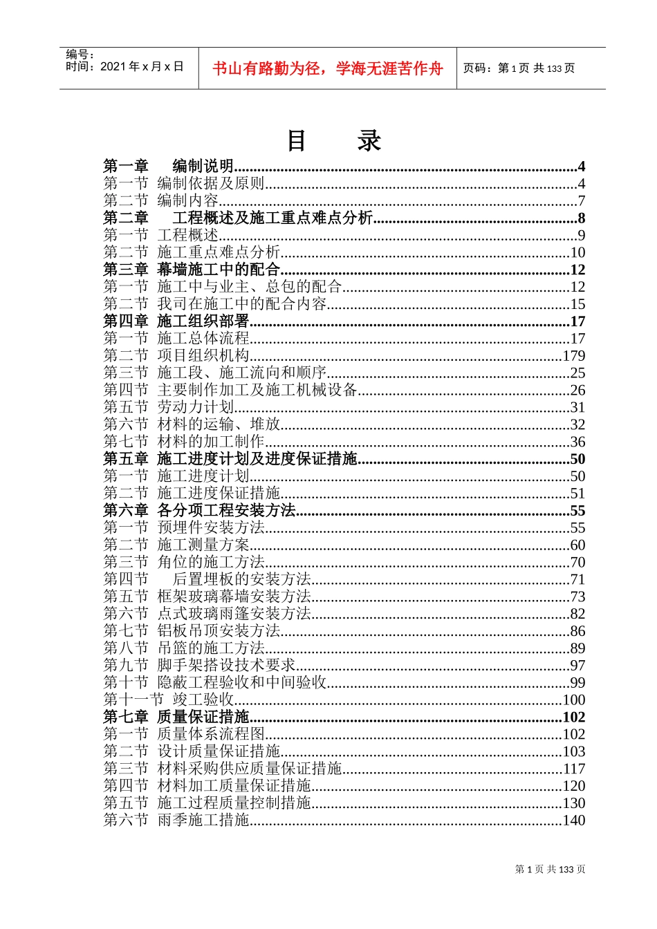 湖南某高层商业楼幕墙工程施工组织设计(鲁班奖)(DOC189页)_第1页