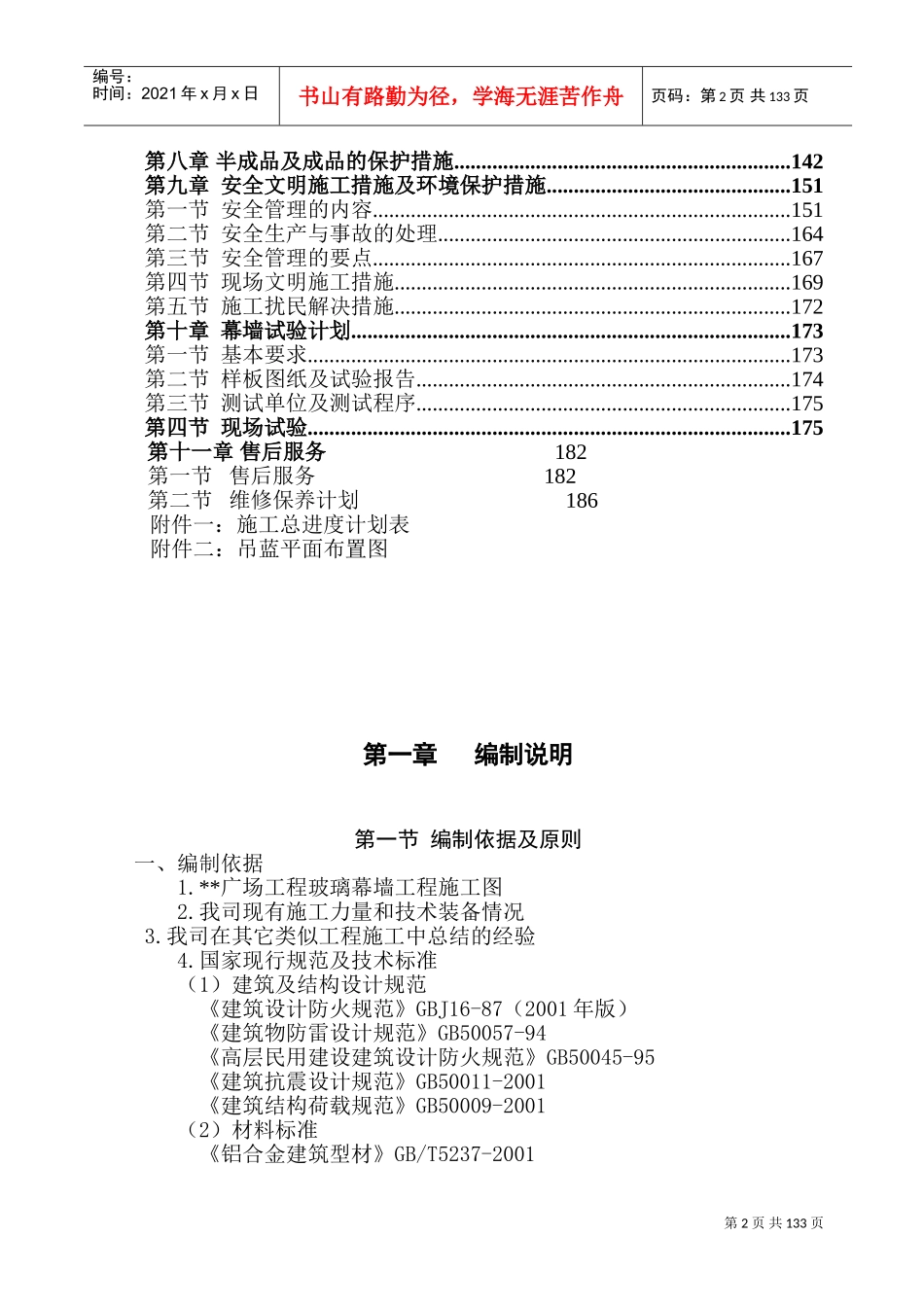 湖南某高层商业楼幕墙工程施工组织设计(鲁班奖)(DOC189页)_第2页