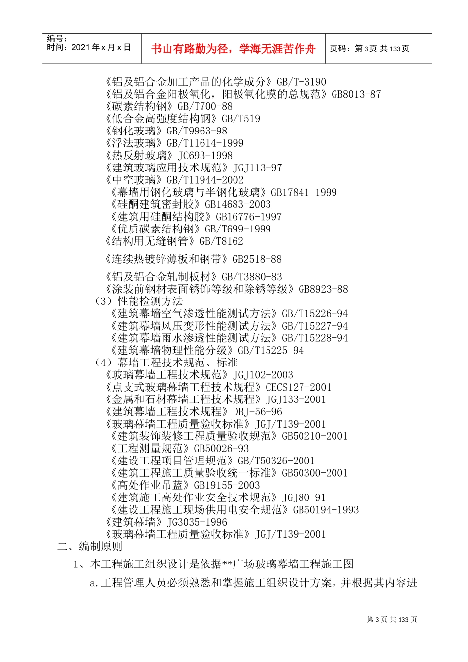 湖南某高层商业楼幕墙工程施工组织设计(鲁班奖)(DOC189页)_第3页