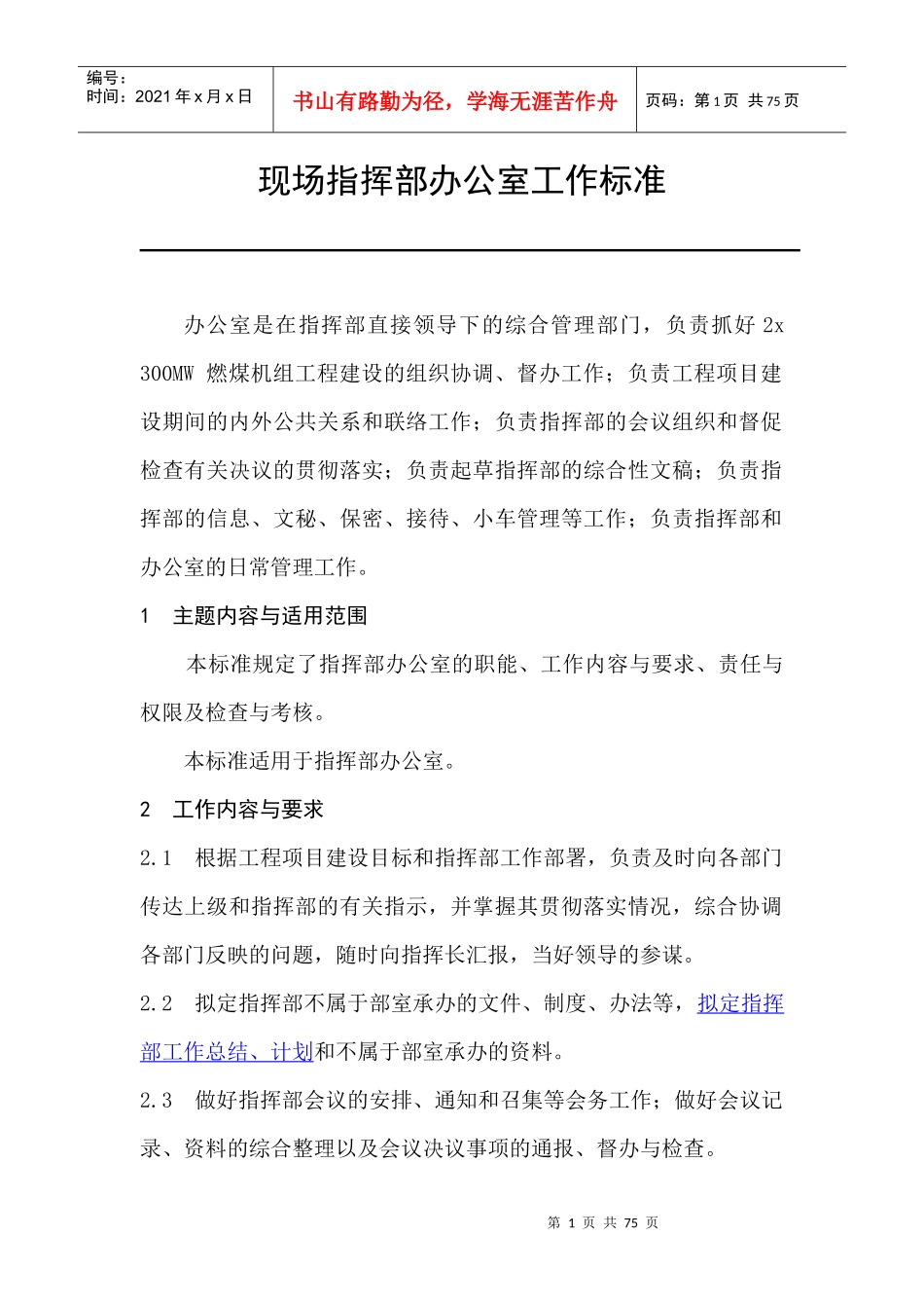 某咨询—巴蜀江油燃煤复件工作标准_第1页