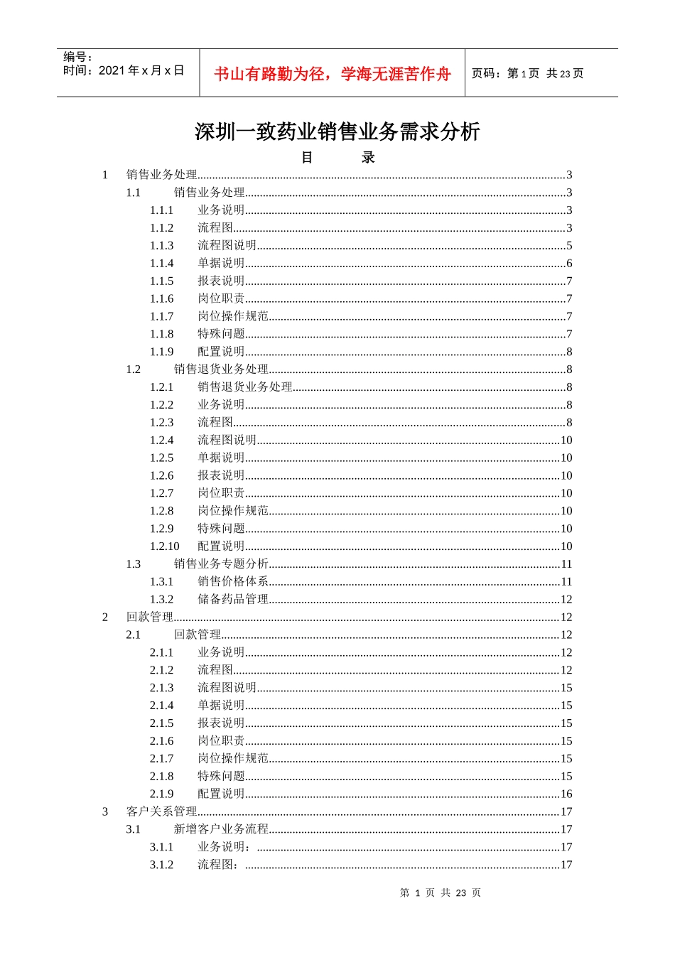深圳一致药业销售业务需求分析_第1页