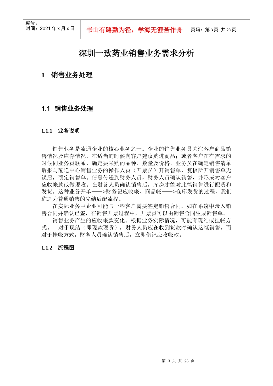 深圳一致药业销售业务需求分析_第3页