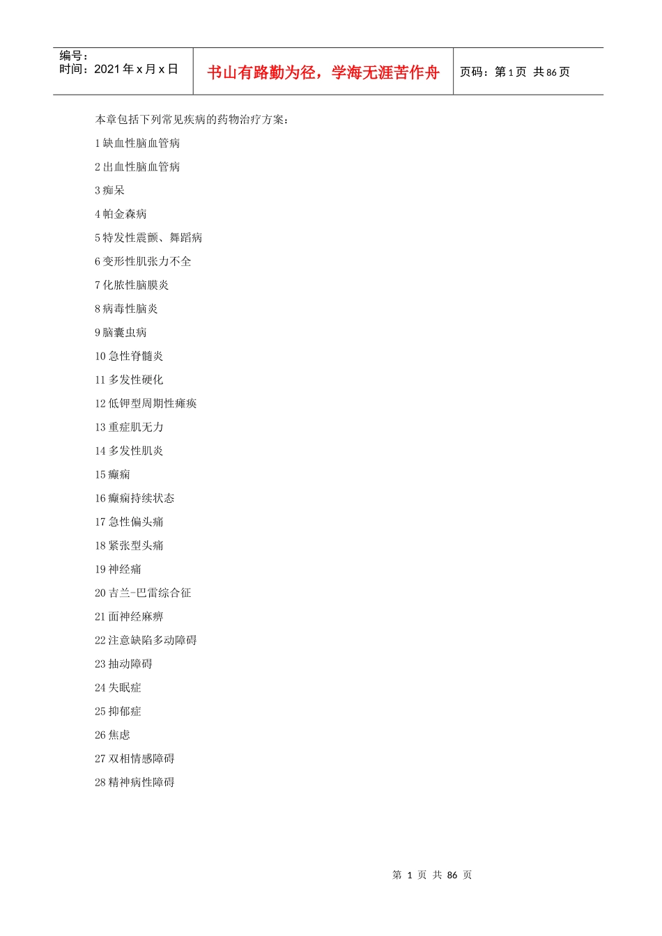 爱爱医资源-神经内科的用药_第1页