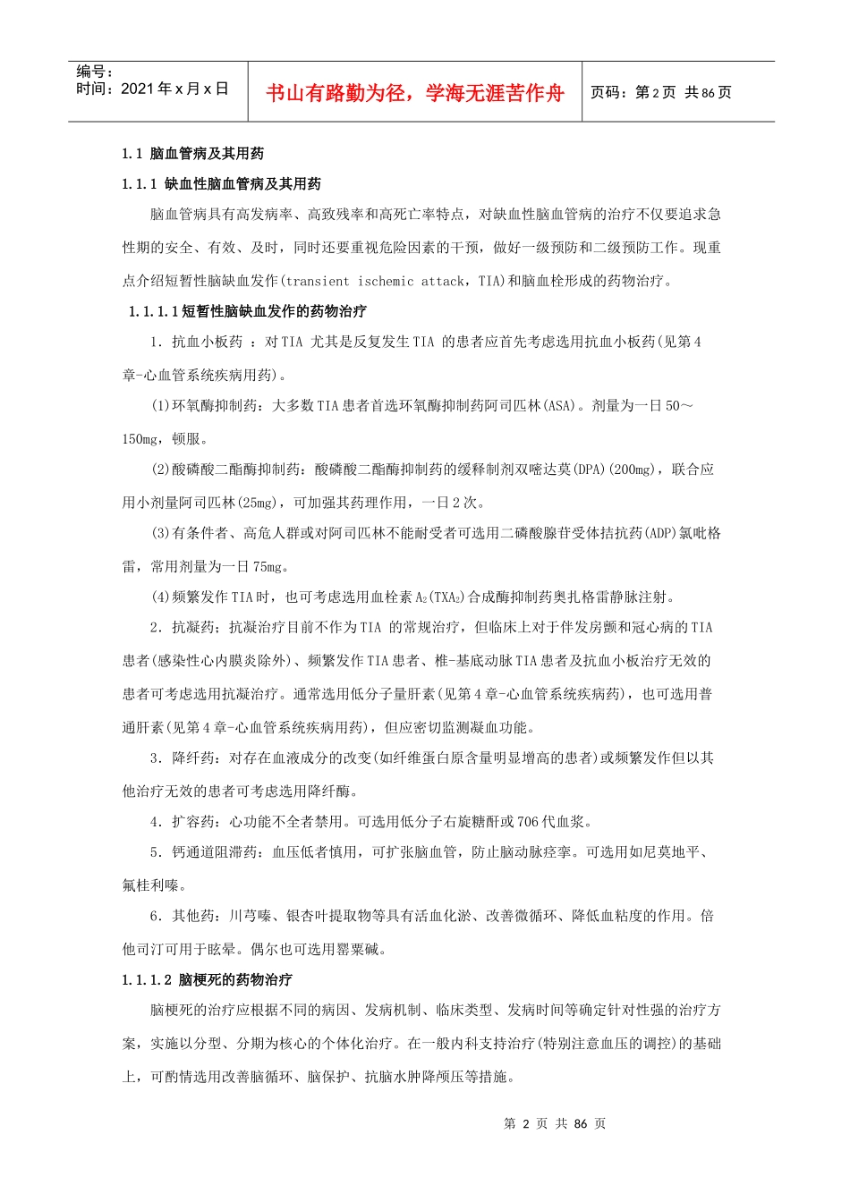 爱爱医资源-神经内科的用药_第2页