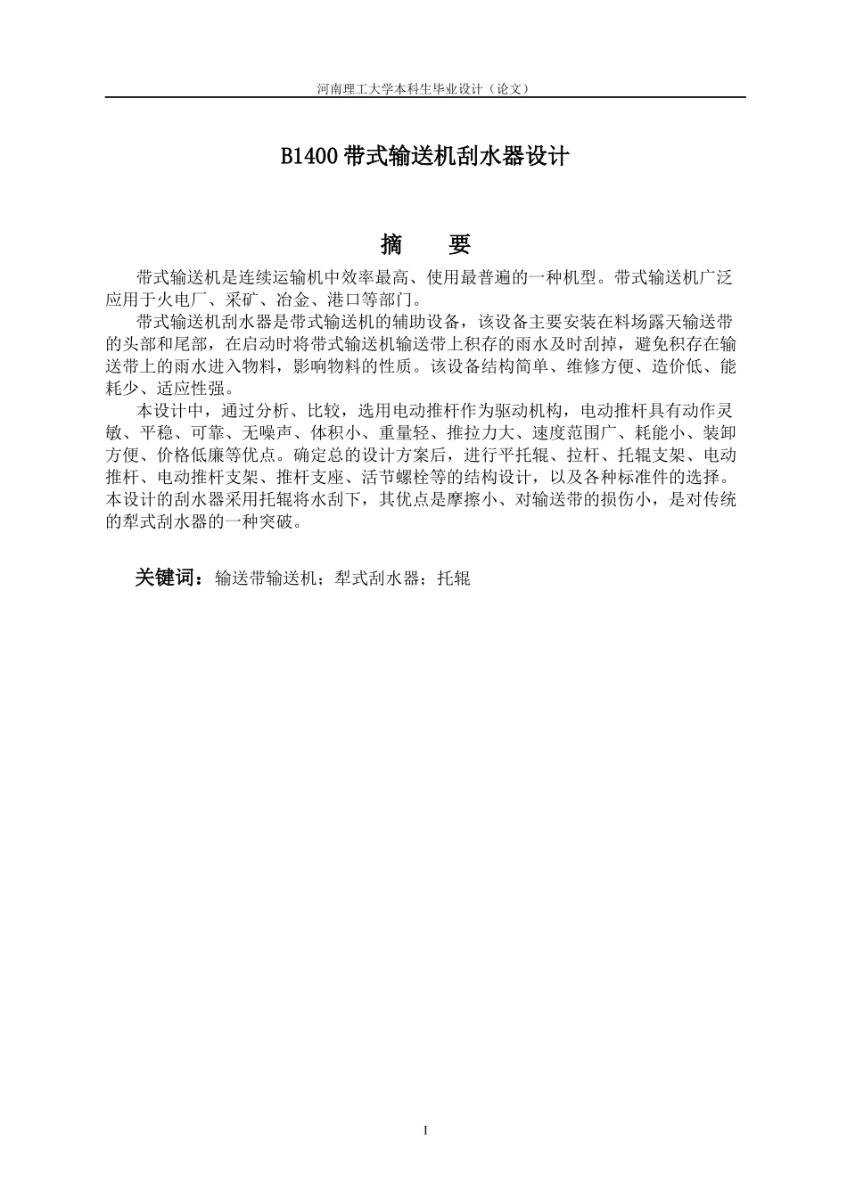 机械皮带机刮水器设计_第1页