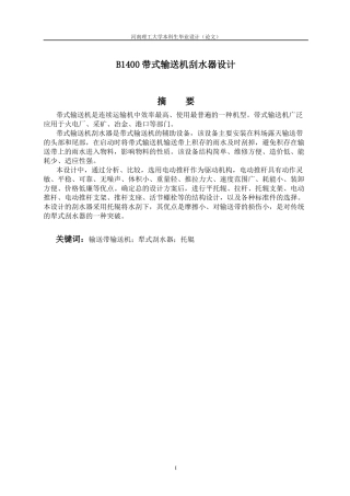 机械皮带机刮水器设计