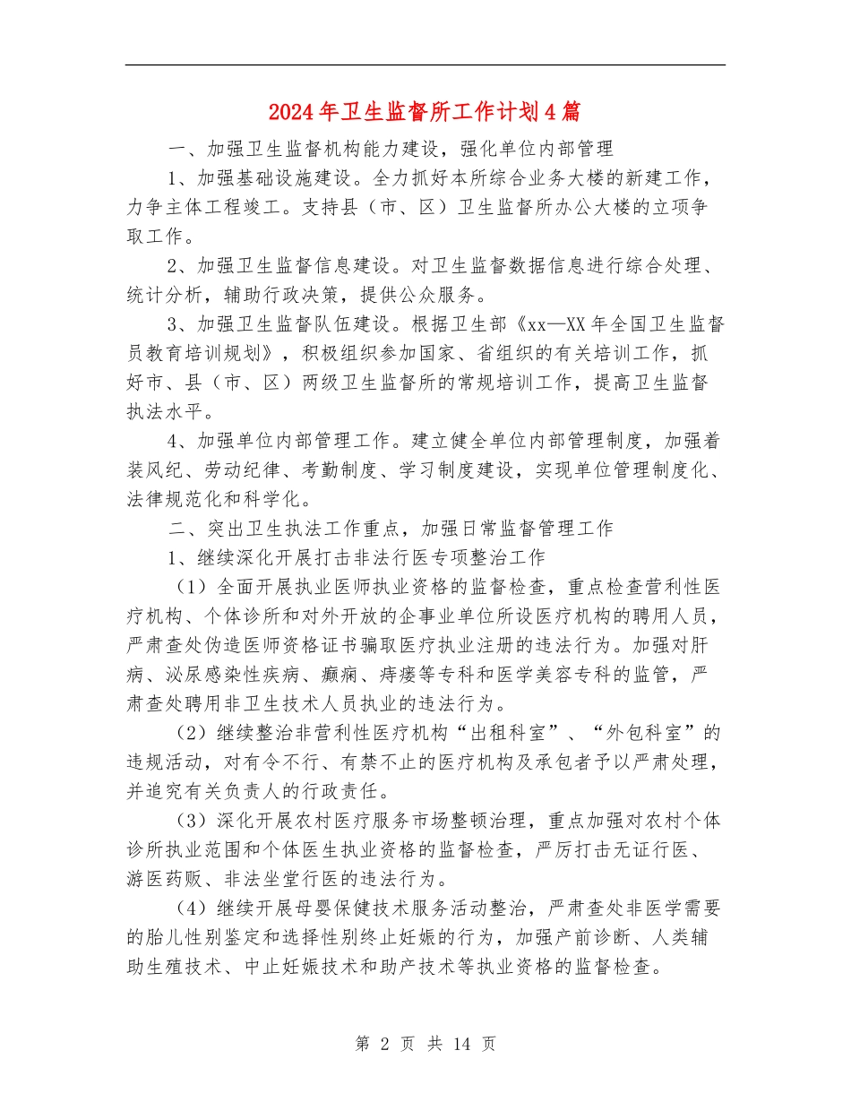 2024年卫生监督所工作计划4篇_第2页